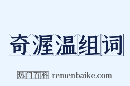 奇渥温组词是什么意思的图片